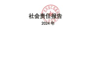 宜兴佳仁低温科技有限公司有限公司    社会性责任报告（2024年度）