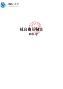 宜兴佳仁低温科技有限公司有限公司    社会性责任报告（2024年度）